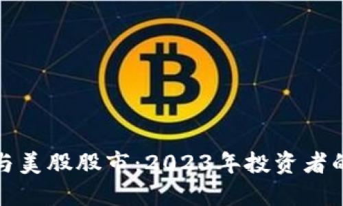数字货币与美股股市：2023年投资者的全面指南