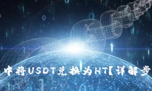 如何在TP钱包中将USDT兑换为HT？详解步骤与注意事项