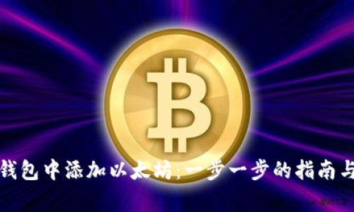 如何在小狐狸钱包中添加以太坊：一步一步的指南与常见问题解答