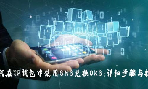 如何在TP钱包中使用BNB兑换OKB：详细步骤与技巧