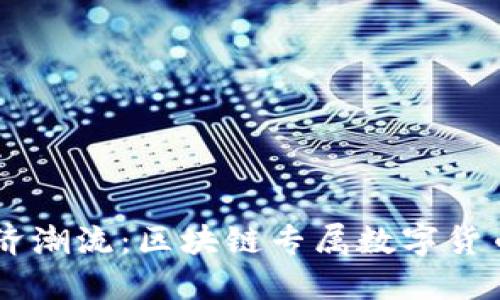 引领数字经济潮流：区块链专属数字货币的未来展望