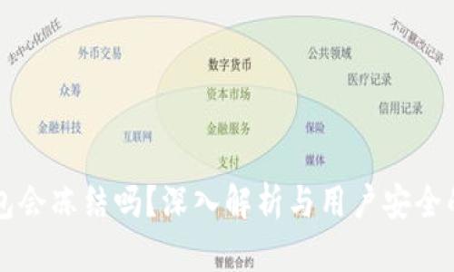 TP钱包会冻结吗？深入解析与用户安全的关系