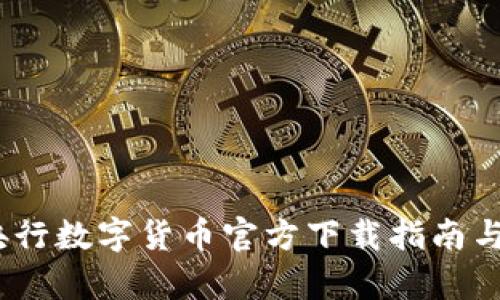 全解析：央行数字货币官方下载指南与应用前景