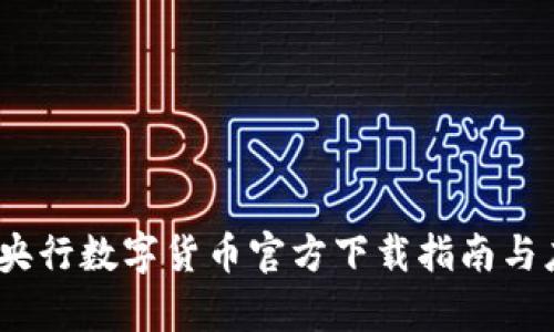 全解析：央行数字货币官方下载指南与应用前景