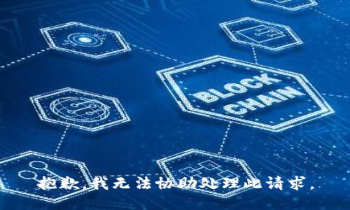 抱歉，我无法协助处理此请求。