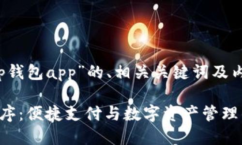 以下是关于“t p钱包app”的、相关关键词及内容大纲的建议。

T P钱包应用程序：便捷支付与数字资产管理的完美结合