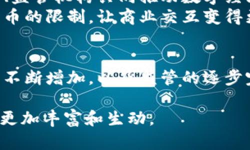 jiaotu数字货币合作试点企业：践行数字经济新模式的先锋/jiaotu  
数字货币, 合作试点, 企业, 数字经济/guanjianci  

引言：数字化时代的浪潮  
在20世纪末到21世纪初，互联网的普及改变了人们的生活方式。而进入2020年代后，数字货币的兴起又为全球经济带来了新的变革。尤其是在中国，数字货币的推广与应用已经成为国家经济战略的重要组成部分。本文将探讨数字货币合作试点企业的角色，以及如何通过这些企业推动数字经济的发展。  

一、数字货币的基本概念  
数字货币是指以数字形式存在的货币，它包括加密货币和法定数字货币两大类。加密货币如比特币、以太坊等，依赖于区块链技术，具有去中心化特点；而法定数字货币则是国家央行发行的数字资产，如中国的数字人民币（DC/EP）。随着政府政策的推动，越来越多的企业开始尝试在日常经营中应用数字货币。  

二、数字货币的合作试点企业背景  
在国家积极布局数字货币的背景下，多个行业先后参与了数字货币的合作试点。试点企业涵盖了零售、金融、物流等多个领域，这些企业在实际运营中，不仅探索出了数字货币的应用场景，还积极参与政策的制定与实施。  

三、数字货币试点企业的实际案例  
在众多试点企业中，有几家企业因其创新性和实践性而备受关注。例如，某大型零售连锁企业通过与中央银行合作，率先在全国范围内接受数字人民币支付。在一个阳光明媚的周末，这家商店的顾客们排着长队，许多人往往都是为了体验使用数字人民币的便捷。  
顾客小李在店内使用手机 Wallet 应用扫码支付，他惊喜地发现，整个过程比传统现金支付快了许多，而旁边的收银员微笑着告诉他，这样的支付方式不仅安全，而且可能在未来为他带来更多的优惠活动。这种场景不仅提升了购物体验，也让数字货币在公众心中留下了深刻印象。  

四、传统行业如何拥抱数字货币  
不光是零售行业，物流企业也在积极探索数字货币的应用。一家物流公司通过区块链技术，将数字货币支付与物流跟踪结合起来，形成了一个完整的支付系统。像小张这样负责运输的司机，现在可以在装货后随时通过数字货币结算运费，减少了等待传统银行转账的时间。  
在一个夏季的早晨，小张正驾驶着货车，通过GPS定位设备接到新的装货任务。等到他把货物发往目的地，记录在账本上时，客户已经通过数字货币完成了支付，整个过程流畅无阻，这样的创新极大提升了物流效率。  

五、数字货币支付带来的新机遇  
数字货币不仅为企业带来了创新的支付方式，还有助于拓展新的市场。例如，一家餐饮企业在推出数字货币支付后，吸引了大量年轻顾客，借助他们的社交媒体分享，企业的知名度迅速提高。这种口口相传的效应，充分展示了数字货币与社交网络相结合的商机。  
在餐厅的露天座位上，阳光洒在精致的餐桌上。年轻的食客们一边享受着美食，一边用手机支付，享受未来科技带来的便利。与此同时，餐厅在侧边屏幕上实时公布使用数字货币的优惠活动，引发顾客积极参与。  

六、政策与监管对试点企业的重要性  
尽管数字货币的发展前景广阔，但政策与监管的适当性对试点企业同样重要。随着数字货币的流通不断扩大，如何保障交易安全、资金流动的合法性成为了必须面对的问题。许多试点企业主动与监管机构进行沟通，确保自身业务的合规性。  
在一次行业大会上，某试点企业的负责人分享了他们在合规方面的经验。他们创建了一套数字货币使用指南，培训员工帮助客户理解使用数字货币的优势，以及如何应对潜在的风险。这一举措赢得了顾客的信任，也使企业在市场中稳步前行。  

七、未来展望：合作试点的持续创新  
随着技术的不断进步和市场需求的变化，数字货币合作试点企业将肩负更重要的责任。这些企业需要不断创新，探索更多的应用场景，与政府、监管机构共同推动数字经济的发展。尤其是在国际市场上，数字货币合作试点企业的影响力也将进一步扩大。  
想象一下，在未来的某一天，全球各地的企业都可以无缝地通过数字人民币进行交易。无论是跨境电商还是国际贸易，数字货币将打破传统货币的限制，让商业交互变得更快捷、更高效。  

结语  
数字货币合作试点企业的出现，标志着数字经济新时代的来临。他们不仅是技术创新的先锋，更是推动社会进步的重要力量。随着参与企业的不断增加，以及监管的逐步完善，数字货币的未来必将更加光明。  

这个大纲应涵盖2900字的内容，在实际撰写时，您可以进一步增加场景描述、具体细节和小故事，加深读者的代入感与情感共鸣，使文章内容更加丰富和生动。