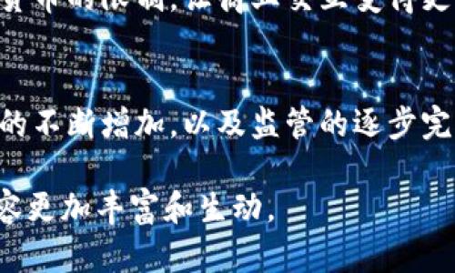 jiaotu数字货币合作试点企业：践行数字经济新模式的先锋/jiaotu  
数字货币, 合作试点, 企业, 数字经济/guanjianci  

引言：数字化时代的浪潮  
在20世纪末到21世纪初，互联网的普及改变了人们的生活方式。而进入2020年代后，数字货币的兴起又为全球经济带来了新的变革。尤其是在中国，数字货币的推广与应用已经成为国家经济战略的重要组成部分。本文将探讨数字货币合作试点企业的角色，以及如何通过这些企业推动数字经济的发展。  

一、数字货币的基本概念  
数字货币是指以数字形式存在的货币，它包括加密货币和法定数字货币两大类。加密货币如比特币、以太坊等，依赖于区块链技术，具有去中心化特点；而法定数字货币则是国家央行发行的数字资产，如中国的数字人民币（DC/EP）。随着政府政策的推动，越来越多的企业开始尝试在日常经营中应用数字货币。  

二、数字货币的合作试点企业背景  
在国家积极布局数字货币的背景下，多个行业先后参与了数字货币的合作试点。试点企业涵盖了零售、金融、物流等多个领域，这些企业在实际运营中，不仅探索出了数字货币的应用场景，还积极参与政策的制定与实施。  

三、数字货币试点企业的实际案例  
在众多试点企业中，有几家企业因其创新性和实践性而备受关注。例如，某大型零售连锁企业通过与中央银行合作，率先在全国范围内接受数字人民币支付。在一个阳光明媚的周末，这家商店的顾客们排着长队，许多人往往都是为了体验使用数字人民币的便捷。  
顾客小李在店内使用手机 Wallet 应用扫码支付，他惊喜地发现，整个过程比传统现金支付快了许多，而旁边的收银员微笑着告诉他，这样的支付方式不仅安全，而且可能在未来为他带来更多的优惠活动。这种场景不仅提升了购物体验，也让数字货币在公众心中留下了深刻印象。  

四、传统行业如何拥抱数字货币  
不光是零售行业，物流企业也在积极探索数字货币的应用。一家物流公司通过区块链技术，将数字货币支付与物流跟踪结合起来，形成了一个完整的支付系统。像小张这样负责运输的司机，现在可以在装货后随时通过数字货币结算运费，减少了等待传统银行转账的时间。  
在一个夏季的早晨，小张正驾驶着货车，通过GPS定位设备接到新的装货任务。等到他把货物发往目的地，记录在账本上时，客户已经通过数字货币完成了支付，整个过程流畅无阻，这样的创新极大提升了物流效率。  

五、数字货币支付带来的新机遇  
数字货币不仅为企业带来了创新的支付方式，还有助于拓展新的市场。例如，一家餐饮企业在推出数字货币支付后，吸引了大量年轻顾客，借助他们的社交媒体分享，企业的知名度迅速提高。这种口口相传的效应，充分展示了数字货币与社交网络相结合的商机。  
在餐厅的露天座位上，阳光洒在精致的餐桌上。年轻的食客们一边享受着美食，一边用手机支付，享受未来科技带来的便利。与此同时，餐厅在侧边屏幕上实时公布使用数字货币的优惠活动，引发顾客积极参与。  

六、政策与监管对试点企业的重要性  
尽管数字货币的发展前景广阔，但政策与监管的适当性对试点企业同样重要。随着数字货币的流通不断扩大，如何保障交易安全、资金流动的合法性成为了必须面对的问题。许多试点企业主动与监管机构进行沟通，确保自身业务的合规性。  
在一次行业大会上，某试点企业的负责人分享了他们在合规方面的经验。他们创建了一套数字货币使用指南，培训员工帮助客户理解使用数字货币的优势，以及如何应对潜在的风险。这一举措赢得了顾客的信任，也使企业在市场中稳步前行。  

七、未来展望：合作试点的持续创新  
随着技术的不断进步和市场需求的变化，数字货币合作试点企业将肩负更重要的责任。这些企业需要不断创新，探索更多的应用场景，与政府、监管机构共同推动数字经济的发展。尤其是在国际市场上，数字货币合作试点企业的影响力也将进一步扩大。  
想象一下，在未来的某一天，全球各地的企业都可以无缝地通过数字人民币进行交易。无论是跨境电商还是国际贸易，数字货币将打破传统货币的限制，让商业交互变得更快捷、更高效。  

结语  
数字货币合作试点企业的出现，标志着数字经济新时代的来临。他们不仅是技术创新的先锋，更是推动社会进步的重要力量。随着参与企业的不断增加，以及监管的逐步完善，数字货币的未来必将更加光明。  

这个大纲应涵盖2900字的内容，在实际撰写时，您可以进一步增加场景描述、具体细节和小故事，加深读者的代入感与情感共鸣，使文章内容更加丰富和生动。