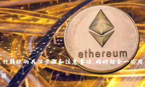 在这个下，我们将探讨如何从欧意（E-Wallet）给TP钱包进行转账的具体步骤和注意事项，同时结合一些用户可能关心的热点和实际场景，以确保内容既实用又有趣。

如何轻松实现从欧意到TP钱包的转账？实用指南与注意事项