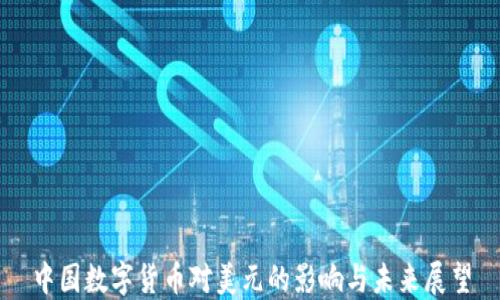 
中国数字货币对美元的影响与未来展望