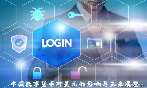 
中国数字货币对美元的影响与未来展望