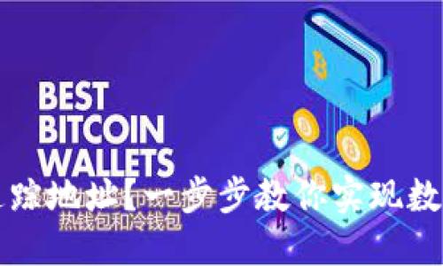 如何使用TP钱包追踪地址？一步步教你实现数字资产的透明管理