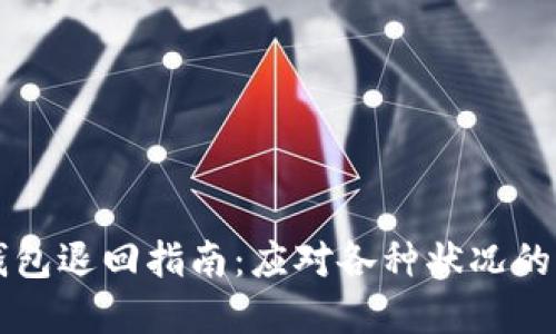 以太坊钱包退回指南：应对各种状况的解决方案