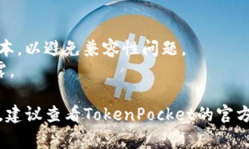 要在应用程序中连接TP钱包（通常指的是TokenPocket钱包），你可以遵循以下步骤：

### 第一步：下载并安装TokenPocket钱包
如果还没有安装TokenPocket钱包，请访问应用商店（如Apple App Store或Google Play Store）下载并安装。

### 第二步：创建或导入钱包
打开TokenPocket钱包应用，您可以选择创建一个新钱包或导入现有的钱包。按照应用中的提示进行操作。

### 第三步：获取连接信息
1. **打开你的应用程序**：确保你有你要连接的应用。
2. **找到连接钱包的选项**：通常在应用的设置或支付选项中会有“连接钱包”或“集成钱包”的选项。

### 第四步：连接TokenPocket钱包
1. **扫描二维码**：有些应用会提供二维码，你可以在TokenPocket中选择扫描二维码来连接。
2. **手动输入链接**：如果应用提供了RPC URL，你可以手动输入到TokenPocket中。

### 第五步：确认连接
在TokenPocket中，通常会出现一个提示，要求你确认连接请求。请确认并允许所需的权限。

### 第六步：使用TP钱包进行交易
一旦连接成功，你就可以使用TokenPocket钱包进行转账、交易等操作。

### 贴士：
- 确保应用和TokenPocket都是最新版本，以避免兼容性问题。
- 注意保护你的私钥和助记词，避免泄露。

如果需要更详细的指导或遇到特定问题，建议查看TokenPocket的官方文档或联系客服。