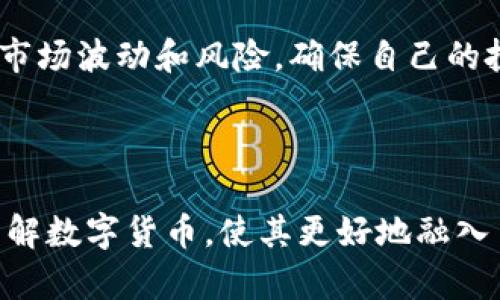 数字货币（Digital Currency）是一种以电子方式存在的货币，它使用密码学技术确保交易的安全性和控制新单位的生成。数字货币可以分为加密货币（如比特币、以太坊等）和法定数字货币（如央行数字货币）。数字货币的出现旨在提高交易的效率、降低成本，且打破了传统金融体系的限制。

### 一、数字货币的定义和分类

1.1 数字货币的概念
数字货币是在线交易的媒介，它的存在依赖于网络和计算机技术。与传统纸币不同，数字货币不是物理存在而是以数字形式存在。这种货币的交易记录通常通过去中心化的账本技术（如区块链）进行管理，确保交易的透明性和安全性。

1.2 数字货币的分类
数字货币可以分为几类：
ul
    li加密货币：如比特币、以太坊等，使用密码学技术来确保交易的安全性。/li
    li法定数字货币：由国家中央银行发行的数字货币，例如中国的数字人民币（DCEP）。/li
    li稳定币：这类数字货币的价值与法定货币（如美元）挂钩，旨在减少价格波动。/li
/ul

### 二、数字货币的技术基础

2.1 区块链技术概述
区块链是一种去中心化的账本技术，通过分布式网络保证数据的安全和透明。每个区块包含若干交易信息，并通过密码学连接到前一个区块，形成链条。这使得篡改交易记录变得非常困难。

2.2 加密技术的应用
数字货币广泛应用了加密技术来保护用户的交易和钱包安全。使用公钥和私钥的方式确保只有拥有私钥的用户才能控制其数字资产，提高了安全性。

### 三、数字货币的优势与挑战

3.1 数字货币的优势
数字货币具有许多优势，包括：
ul
    li高效性：数字货币的交易记录实时更新，节省了传统银行处理交易的时间。/li
    li低交易成本：跨境交易通常费用较低，尤其对于小额交易来说。/li
    li去中心化：用户不依赖于传统金融机构，增强了用户的财务自由度。/li
/ul

3.2 面临的挑战
然而，数字货币也面临不少挑战：
ul
    li价格波动：许多加密货币价格剧烈波动，使得其作为支付手段存在风险。/li
    li监管问题：各国对数字货币的监管政策尚未成熟，可能带来法律风险。/li
    li安全隐患：尽管加密技术提高了安全性，但数字货币交易平台仍然面临黑客攻击的风险。/li
/ul

### 四、数字货币应用场景

4.1 日常支付
随着越来越多的商家接受数字货币作为支付方式，使用数字货币进行日常消费变得越来越普遍。例如，在某些咖啡店中，你可以用比特币或以太坊支付咖啡，真正体验到无现金交易的便利。

4.2 跨境交易
数字货币在跨境交易中展现出了极高的效率和低成本。例如，一位在中国的工作者希望将工资汇给海外的家庭，通过数字货币转账能节省大量的费用和时间。

4.3 投资与投机
数字货币的投资市场吸引了大量投资者，许多人希望通过价格波动获利。然而，这也带来了高风险，需要投资者具备识别市场波动的能力。

### 五、数字货币的未来发展趋势

5.1 更广泛的接受度
随着越来越多的国家和企业接受数字货币，未来可能会形成更加普及的支付体系。支付渠道的多样化将为用户提供更多选择，提升交易的便利性。

5.2 监管政策的完善
各国政府开始逐步意识到数字货币的潜力，未来的监管政策将更趋向于促进创新与保护消费者之间的平衡。

### 六、结论

6.1 对数字货币的展望
随着技术的不断发展，数字货币将在未来继续扩展其应用领域，提高金融服务的效率和透明度。然而，用户也需保持警惕，理性对待市场波动和风险，确保自己的投资安全。

### 总结

数字货币是一种将传统金融体系与现代技术相结合的创新产物，虽然面临诸多挑战，但其潜力和发展前景不可忽视。用户应积极了解数字货币，使其更好地融入日常生活和投资计划中。