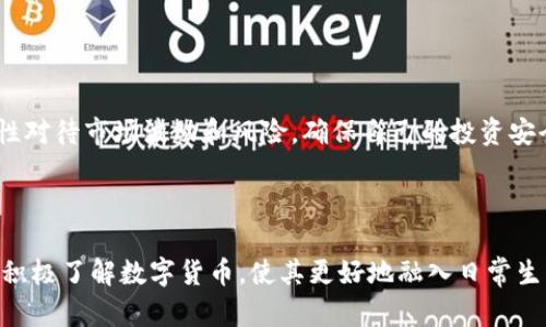 数字货币（Digital Currency）是一种以电子方式存在的货币，它使用密码学技术确保交易的安全性和控制新单位的生成。数字货币可以分为加密货币（如比特币、以太坊等）和法定数字货币（如央行数字货币）。数字货币的出现旨在提高交易的效率、降低成本，且打破了传统金融体系的限制。

### 一、数字货币的定义和分类

1.1 数字货币的概念
数字货币是在线交易的媒介，它的存在依赖于网络和计算机技术。与传统纸币不同，数字货币不是物理存在而是以数字形式存在。这种货币的交易记录通常通过去中心化的账本技术（如区块链）进行管理，确保交易的透明性和安全性。

1.2 数字货币的分类
数字货币可以分为几类：
ul
    li加密货币：如比特币、以太坊等，使用密码学技术来确保交易的安全性。/li
    li法定数字货币：由国家中央银行发行的数字货币，例如中国的数字人民币（DCEP）。/li
    li稳定币：这类数字货币的价值与法定货币（如美元）挂钩，旨在减少价格波动。/li
/ul

### 二、数字货币的技术基础

2.1 区块链技术概述
区块链是一种去中心化的账本技术，通过分布式网络保证数据的安全和透明。每个区块包含若干交易信息，并通过密码学连接到前一个区块，形成链条。这使得篡改交易记录变得非常困难。

2.2 加密技术的应用
数字货币广泛应用了加密技术来保护用户的交易和钱包安全。使用公钥和私钥的方式确保只有拥有私钥的用户才能控制其数字资产，提高了安全性。

### 三、数字货币的优势与挑战

3.1 数字货币的优势
数字货币具有许多优势，包括：
ul
    li高效性：数字货币的交易记录实时更新，节省了传统银行处理交易的时间。/li
    li低交易成本：跨境交易通常费用较低，尤其对于小额交易来说。/li
    li去中心化：用户不依赖于传统金融机构，增强了用户的财务自由度。/li
/ul

3.2 面临的挑战
然而，数字货币也面临不少挑战：
ul
    li价格波动：许多加密货币价格剧烈波动，使得其作为支付手段存在风险。/li
    li监管问题：各国对数字货币的监管政策尚未成熟，可能带来法律风险。/li
    li安全隐患：尽管加密技术提高了安全性，但数字货币交易平台仍然面临黑客攻击的风险。/li
/ul

### 四、数字货币应用场景

4.1 日常支付
随着越来越多的商家接受数字货币作为支付方式，使用数字货币进行日常消费变得越来越普遍。例如，在某些咖啡店中，你可以用比特币或以太坊支付咖啡，真正体验到无现金交易的便利。

4.2 跨境交易
数字货币在跨境交易中展现出了极高的效率和低成本。例如，一位在中国的工作者希望将工资汇给海外的家庭，通过数字货币转账能节省大量的费用和时间。

4.3 投资与投机
数字货币的投资市场吸引了大量投资者，许多人希望通过价格波动获利。然而，这也带来了高风险，需要投资者具备识别市场波动的能力。

### 五、数字货币的未来发展趋势

5.1 更广泛的接受度
随着越来越多的国家和企业接受数字货币，未来可能会形成更加普及的支付体系。支付渠道的多样化将为用户提供更多选择，提升交易的便利性。

5.2 监管政策的完善
各国政府开始逐步意识到数字货币的潜力，未来的监管政策将更趋向于促进创新与保护消费者之间的平衡。

### 六、结论

6.1 对数字货币的展望
随着技术的不断发展，数字货币将在未来继续扩展其应用领域，提高金融服务的效率和透明度。然而，用户也需保持警惕，理性对待市场波动和风险，确保自己的投资安全。

### 总结

数字货币是一种将传统金融体系与现代技术相结合的创新产物，虽然面临诸多挑战，但其潜力和发展前景不可忽视。用户应积极了解数字货币，使其更好地融入日常生活和投资计划中。