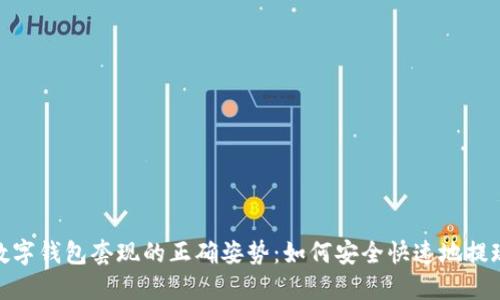 数字钱包套现的正确姿势：如何安全快速地提现