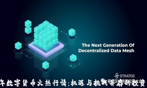 
2021年数字货币火热行情：机遇与挑战并存的投资新风口