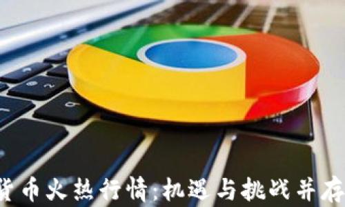 
2021年数字货币火热行情：机遇与挑战并存的投资新风口