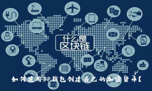 如何使用TP钱包创建自己的加密货币？