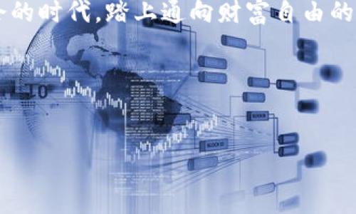   如何通过GMAT数字货币投资实现财富自由？ / 

 guanjianci 数字货币, GMAT, 投资, 财富自由 /guanjianci 

引言：数字货币的崛起
在过去的十年中，数字货币如雨后春笋般涌现，成为了投资者争相追逐的对象。其中，GMAT作为一种相对新兴的数字货币，逐渐引起了投资者和金融机构的关注。它不仅承载着技术的革新，更代表着一种未来的投资方向。在全球经济瞬息万变的现状下，如何利用GMAT实现财富自由，这不仅是一个投资问题，更是对我们每一个人的深刻思考。

GMAT的基本概念与特点
GMAT数字货币是基于区块链技术构建的一种新型资产。它的发行遵循去中心化的原则，确保交易的透明性和安全性。不同于传统货币，GMAT的交易不受单一机构的控制，这意味着用户可以在全球范围内快速而安全地进行交易。

具体来看，GMAT的特点包括：
ul
    li高流动性：GMAT可在多种交易所进行买卖，流动性较强。/li
    li匿名性：用户可以在不暴露个人身份的情况下进行交易，提升了隐私保护。/li
    li安全性：通过区块链技术，加密算法确保交易的安全性。/li
    li长远的增值潜力：随着市场的不断发展，GMAT的价值有望大幅提升。/li
/ul

投资前的准备工作
在投资GMAT之前，了解市场的方方面面至关重要。首先，了解区块链的基本原理和数字货币的运作方式，可以帮助投资者做出更明智的决策。同时，还需要关注市场趋势以及相应的技术分析。

许多投资者往往会设置一个正确的投资策略。例如，设定投资组合的比例、分散投资的风险等，都是不可或缺的准备工作。此外，保持与市场动态的同步，了解政策法规的变化，尤其是在数字货币监管逐渐加严的今天，这也是投资成功的关键。

GMAT的市场表现与分析
自GMAT上市以来，其市场表现受到了广泛关注。在初始阶段，由于市场认知度不足，其市值相对较低。然而，随着技术的成熟以及社区的不断扩大，GMAT逐渐显露出其强劲的市场表现。

从技术图表的角度看，GMAT近期的价位波动与整体数字货币市场趋势密切相关。在过去几个月中，随着许多大户资金的注入，GMAT的价格有了显著上涨。基于这些表现，可以制定相应的投资策略，例如短期交易与长期持有相结合的方式。

投资GMAT的风险与挑战
尽管GMAT作为一种新兴数字货币展现出了良好的市场前景，但投资风险也是必须考虑的重要因素。数字货币市场的不确定性高，价格波动剧烈，随时可能遭遇市场调整带来的损失。

具体来说，市场风险、技术风险和政策风险都是投资者需要重点关注的。此外，一些不法分子的诈骗行为也时有发生，投资者必须具备一定的安全意识，并选择信誉良好的交易平台进行投资。

成功投资者的故事与分享
为了更直观地理解GMAT投资的实质，我们可以借鉴一些成功投资者的故事。例如，Alex是一位年轻的程序员，在2019年偶然接触到了GMAT。他通过自己扎实的技术背景，进行了深入的数据分析和市场研究。

在他的投资生涯中，Alex始终保持着冷静的心态，采用定投的方式逐步建立自己的数字货币资产组合。尽管在市场波动时他也曾面临过恐慌，但他坚持自己的分析方法，最终取得了丰厚的回报。今天，Alex不仅实现了财富自由，还积极参与数字货币的推广，成为了投资者教育的积极推动者。

如何通过GMAT实现财富自由
实现财富自由并不是一蹴而就的过程，而是一个需要耐心和策略的长期投资。投资者应当制定清晰的目标，并根据个人风险承受能力调整投资策略。

例如，可以设置一部分资金用于短期收益，通过灵活的交易捕捉市场机会；同时，将一部分资金分散投资于相对稳定的数字资产，保证资金的安全性。而随着市场趋势的变化，及时调整投资组合，锁定收益，实现资产的增值。

结论：拥抱数字货币的未来
如今，数字货币正朝着更为广阔的方向发展影响着全球经济的格局。GMAT作为其中的一员，代表了数字货币投资的未来。通过合理的投资策略和不断的学习，个人投资者也能够在这个数字化的浪潮中找到自己的位置，实现财富自由的梦想。

在未来的日子里，更多的人将投身于数字货币的世界，不断探索新机遇。因此，了解市场，保持学习，将是投资成功的必由之路。让我们一起迎接这个充满机会的时代，踏上通向财富自由的旅程。

div
  通过以上的详细解读，我们希望能给您提供一个全面的GMAT数字货币投资指导。这不仅是对财富的追求，更是对未来生活方式的改善。
  无论您是刚刚开始了解数字货币的新人，还是已经在交易市场有所作为的投资者，希望本文都能为您的投资旅程提供帮助。
/div