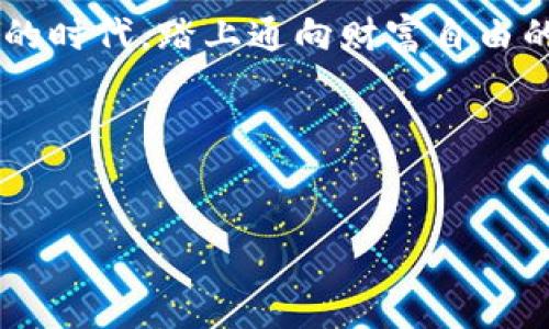   如何通过GMAT数字货币投资实现财富自由？ / 

 guanjianci 数字货币, GMAT, 投资, 财富自由 /guanjianci 

引言：数字货币的崛起
在过去的十年中，数字货币如雨后春笋般涌现，成为了投资者争相追逐的对象。其中，GMAT作为一种相对新兴的数字货币，逐渐引起了投资者和金融机构的关注。它不仅承载着技术的革新，更代表着一种未来的投资方向。在全球经济瞬息万变的现状下，如何利用GMAT实现财富自由，这不仅是一个投资问题，更是对我们每一个人的深刻思考。

GMAT的基本概念与特点
GMAT数字货币是基于区块链技术构建的一种新型资产。它的发行遵循去中心化的原则，确保交易的透明性和安全性。不同于传统货币，GMAT的交易不受单一机构的控制，这意味着用户可以在全球范围内快速而安全地进行交易。

具体来看，GMAT的特点包括：
ul
    li高流动性：GMAT可在多种交易所进行买卖，流动性较强。/li
    li匿名性：用户可以在不暴露个人身份的情况下进行交易，提升了隐私保护。/li
    li安全性：通过区块链技术，加密算法确保交易的安全性。/li
    li长远的增值潜力：随着市场的不断发展，GMAT的价值有望大幅提升。/li
/ul

投资前的准备工作
在投资GMAT之前，了解市场的方方面面至关重要。首先，了解区块链的基本原理和数字货币的运作方式，可以帮助投资者做出更明智的决策。同时，还需要关注市场趋势以及相应的技术分析。

许多投资者往往会设置一个正确的投资策略。例如，设定投资组合的比例、分散投资的风险等，都是不可或缺的准备工作。此外，保持与市场动态的同步，了解政策法规的变化，尤其是在数字货币监管逐渐加严的今天，这也是投资成功的关键。

GMAT的市场表现与分析
自GMAT上市以来，其市场表现受到了广泛关注。在初始阶段，由于市场认知度不足，其市值相对较低。然而，随着技术的成熟以及社区的不断扩大，GMAT逐渐显露出其强劲的市场表现。

从技术图表的角度看，GMAT近期的价位波动与整体数字货币市场趋势密切相关。在过去几个月中，随着许多大户资金的注入，GMAT的价格有了显著上涨。基于这些表现，可以制定相应的投资策略，例如短期交易与长期持有相结合的方式。

投资GMAT的风险与挑战
尽管GMAT作为一种新兴数字货币展现出了良好的市场前景，但投资风险也是必须考虑的重要因素。数字货币市场的不确定性高，价格波动剧烈，随时可能遭遇市场调整带来的损失。

具体来说，市场风险、技术风险和政策风险都是投资者需要重点关注的。此外，一些不法分子的诈骗行为也时有发生，投资者必须具备一定的安全意识，并选择信誉良好的交易平台进行投资。

成功投资者的故事与分享
为了更直观地理解GMAT投资的实质，我们可以借鉴一些成功投资者的故事。例如，Alex是一位年轻的程序员，在2019年偶然接触到了GMAT。他通过自己扎实的技术背景，进行了深入的数据分析和市场研究。

在他的投资生涯中，Alex始终保持着冷静的心态，采用定投的方式逐步建立自己的数字货币资产组合。尽管在市场波动时他也曾面临过恐慌，但他坚持自己的分析方法，最终取得了丰厚的回报。今天，Alex不仅实现了财富自由，还积极参与数字货币的推广，成为了投资者教育的积极推动者。

如何通过GMAT实现财富自由
实现财富自由并不是一蹴而就的过程，而是一个需要耐心和策略的长期投资。投资者应当制定清晰的目标，并根据个人风险承受能力调整投资策略。

例如，可以设置一部分资金用于短期收益，通过灵活的交易捕捉市场机会；同时，将一部分资金分散投资于相对稳定的数字资产，保证资金的安全性。而随着市场趋势的变化，及时调整投资组合，锁定收益，实现资产的增值。

结论：拥抱数字货币的未来
如今，数字货币正朝着更为广阔的方向发展影响着全球经济的格局。GMAT作为其中的一员，代表了数字货币投资的未来。通过合理的投资策略和不断的学习，个人投资者也能够在这个数字化的浪潮中找到自己的位置，实现财富自由的梦想。

在未来的日子里，更多的人将投身于数字货币的世界，不断探索新机遇。因此，了解市场，保持学习，将是投资成功的必由之路。让我们一起迎接这个充满机会的时代，踏上通向财富自由的旅程。

div
  通过以上的详细解读，我们希望能给您提供一个全面的GMAT数字货币投资指导。这不仅是对财富的追求，更是对未来生活方式的改善。
  无论您是刚刚开始了解数字货币的新人，还是已经在交易市场有所作为的投资者，希望本文都能为您的投资旅程提供帮助。
/div