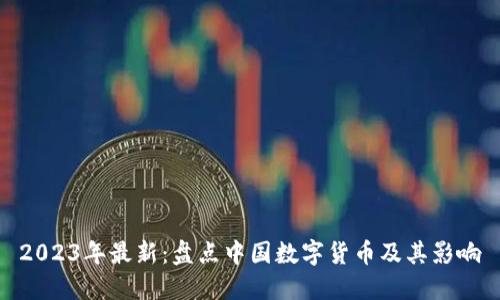 2023年最新：盘点中国数字货币及其影响