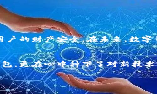   如何安全下载和使用upay钱包APP？ / 

 guanjianci upay钱包, 手机应用, 下载, 加密货币 /guanjianci 

引言：数字钱包的兴起
在这个数字化的时代，越来越多人选择使用数字钱包来管理自己的财务。无论是购物、转账，还是投资，加密货币的兴起让人们对钱包应用的需求日益增加。upay钱包作为一款新兴的数字钱包，凭借其便捷的操作和安全的保障，吸引了众多用户的关注。那么如何安全地下载和使用upay钱包APP呢？

一、upay钱包的特点
upay钱包不仅支持多种主流加密货币的存储、交易和管理，还提供了多重安全保障，确保用户资金的安全。同时，它还具备简洁的界面设计，非常适合初学者使用。对于经常交易的用户，upay钱包的交易速度也是一大优势。

二、下载upay钱包的步骤
要下载upay钱包，用户可以通过以下几个步骤进行：
ul
    li访问官方网站：用户应优先选择官方网站下载，以确保下载的是最新版本。/li
    li选择合适的版本：根据自己的手机系统（iOS或Android）选择相应的APP版本。/li
    li安装下载：点击下载后的文件，按提示完成安装。/li
    li创建账户：打开APP后，按照提示创建账户并设置安全密码。/li
/ul
在这个过程中，用户需要保持警惕，不要随意点击外部链接或下载不明来源的文件，以免造成不必要的损失。

三、使用upay钱包的安全注意事项
使用upay钱包时，用户需要注意以下几点，以保护自己的财产安全：
ul
    li设置强密码：选择一个包含大写字母、小写字母、数字和符号的强密码。/li
    li开启双重认证：如果upay钱包支持双重认证，务必开启，以增加账户安全性。/li
    li定期备份：定期备份账户信息，以防数据丢失。/li
    li警惕网络钓鱼：不要随意点击不明链接，确保在官方渠道进行操作。/li
/ul
在实现安全管理的同时，用户也应当关注钱包的动态，及时更新APP版本，以获得最新的安全保障。

四、使用案例分析
小李是一位数字货币交易者，最近他开始使用upay钱包。在夏日的午后，阳光透过窗帘洒在他的桌子上，金色的光芒在老旧的木桌上留下斑驳的印记。他一边喝着清凉的柠檬水，一边查看自己的upay钱包。
小李发现upay钱包的界面十分友好，他轻松地进行了一笔加密货币的买入交易。在交易过程中，他感受到交易速度之快，几乎是瞬间完成，心中的期待和兴奋交织在一起。
然而，小李并不敢掉以轻心。他知道，保护自己的账户安全至关重要。在交易完成后，他仔细检查了自己的账户设置，确保开启了双重认证，并设置了复杂密码。这种细致入微的关心使他在未来的数字货币投资中更加安心。

五、常见问题解答
在使用upay钱包的过程中，用户可能会遇到一些常见问题。以下是一些解答，希望能为用户提供帮助：
ul
    liQ：如何找到我的钱包地址？/li
    liA：打开upay钱包APP，点击“我的钱包”，在页面中可以找到您的钱包地址。/li
    liQ：如果我忘记了密码怎么办？/li
    liA：您可以通过“找回密码”功能，通过注册邮箱或者手机号码验证身份后重设新密码。/li
    liQ：upay钱包支持的货币有哪些？/li
    liA：upay钱包支持比特币、以太坊、莱特币等多种主流加密货币。/li
/ul

六、总结
总的来说，upay钱包是一款功能强大且安全可靠的钱包应用。通过一些简单的步骤，用户可以顺利下载并开始使用这款APP。同时，合理的安全措施和注意事项能够有效保护用户的财产安全。在未来，数字钱包将成为更多人金融生活的一部分，使用upay钱包则会给用户带来便利与安全双重保障。

七、个人感悟
使用upay钱包的体验让我感受到未来finance的无限可能。在这个阳光熹微的午后，我和我的钱包实现了一次精彩的碰撞。在这个过程中，我不仅学会了如何安全使用数字钱包，更在心中种下了对新技术的期待与向往。在继续探索数字货币世界的途中，我相信，每一次交易都是一次新的冒险。未来的日子，让我们一起在upay钱包的陪伴下，享受每一笔交易带来的乐趣与挑战。 

以上内容以真实的场景和细腻的感官描述贯穿始终，让读者在文字中感受到生活的气息和数字财富管理的贴近。希望这篇文章对您在了解upay钱包方面有所帮助！