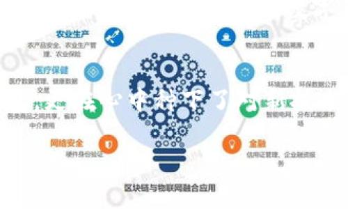   如何安全下载和使用upay钱包APP？ / 

 guanjianci upay钱包, 手机应用, 下载, 加密货币 /guanjianci 

引言：数字钱包的兴起
在这个数字化的时代，越来越多人选择使用数字钱包来管理自己的财务。无论是购物、转账，还是投资，加密货币的兴起让人们对钱包应用的需求日益增加。upay钱包作为一款新兴的数字钱包，凭借其便捷的操作和安全的保障，吸引了众多用户的关注。那么如何安全地下载和使用upay钱包APP呢？

一、upay钱包的特点
upay钱包不仅支持多种主流加密货币的存储、交易和管理，还提供了多重安全保障，确保用户资金的安全。同时，它还具备简洁的界面设计，非常适合初学者使用。对于经常交易的用户，upay钱包的交易速度也是一大优势。

二、下载upay钱包的步骤
要下载upay钱包，用户可以通过以下几个步骤进行：
ul
    li访问官方网站：用户应优先选择官方网站下载，以确保下载的是最新版本。/li
    li选择合适的版本：根据自己的手机系统（iOS或Android）选择相应的APP版本。/li
    li安装下载：点击下载后的文件，按提示完成安装。/li
    li创建账户：打开APP后，按照提示创建账户并设置安全密码。/li
/ul
在这个过程中，用户需要保持警惕，不要随意点击外部链接或下载不明来源的文件，以免造成不必要的损失。

三、使用upay钱包的安全注意事项
使用upay钱包时，用户需要注意以下几点，以保护自己的财产安全：
ul
    li设置强密码：选择一个包含大写字母、小写字母、数字和符号的强密码。/li
    li开启双重认证：如果upay钱包支持双重认证，务必开启，以增加账户安全性。/li
    li定期备份：定期备份账户信息，以防数据丢失。/li
    li警惕网络钓鱼：不要随意点击不明链接，确保在官方渠道进行操作。/li
/ul
在实现安全管理的同时，用户也应当关注钱包的动态，及时更新APP版本，以获得最新的安全保障。

四、使用案例分析
小李是一位数字货币交易者，最近他开始使用upay钱包。在夏日的午后，阳光透过窗帘洒在他的桌子上，金色的光芒在老旧的木桌上留下斑驳的印记。他一边喝着清凉的柠檬水，一边查看自己的upay钱包。
小李发现upay钱包的界面十分友好，他轻松地进行了一笔加密货币的买入交易。在交易过程中，他感受到交易速度之快，几乎是瞬间完成，心中的期待和兴奋交织在一起。
然而，小李并不敢掉以轻心。他知道，保护自己的账户安全至关重要。在交易完成后，他仔细检查了自己的账户设置，确保开启了双重认证，并设置了复杂密码。这种细致入微的关心使他在未来的数字货币投资中更加安心。

五、常见问题解答
在使用upay钱包的过程中，用户可能会遇到一些常见问题。以下是一些解答，希望能为用户提供帮助：
ul
    liQ：如何找到我的钱包地址？/li
    liA：打开upay钱包APP，点击“我的钱包”，在页面中可以找到您的钱包地址。/li
    liQ：如果我忘记了密码怎么办？/li
    liA：您可以通过“找回密码”功能，通过注册邮箱或者手机号码验证身份后重设新密码。/li
    liQ：upay钱包支持的货币有哪些？/li
    liA：upay钱包支持比特币、以太坊、莱特币等多种主流加密货币。/li
/ul

六、总结
总的来说，upay钱包是一款功能强大且安全可靠的钱包应用。通过一些简单的步骤，用户可以顺利下载并开始使用这款APP。同时，合理的安全措施和注意事项能够有效保护用户的财产安全。在未来，数字钱包将成为更多人金融生活的一部分，使用upay钱包则会给用户带来便利与安全双重保障。

七、个人感悟
使用upay钱包的体验让我感受到未来finance的无限可能。在这个阳光熹微的午后，我和我的钱包实现了一次精彩的碰撞。在这个过程中，我不仅学会了如何安全使用数字钱包，更在心中种下了对新技术的期待与向往。在继续探索数字货币世界的途中，我相信，每一次交易都是一次新的冒险。未来的日子，让我们一起在upay钱包的陪伴下，享受每一笔交易带来的乐趣与挑战。 

以上内容以真实的场景和细腻的感官描述贯穿始终，让读者在文字中感受到生活的气息和数字财富管理的贴近。希望这篇文章对您在了解upay钱包方面有所帮助！