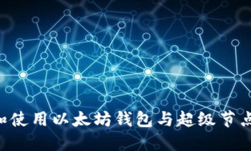 如何选择和使用以太坊钱包与超级节点：新手指南