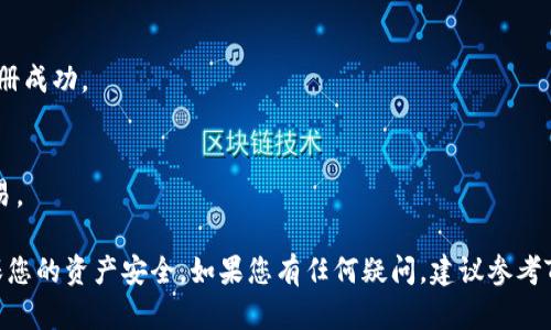 为了帮助您注册TP钱包的DOTC（即分散式数字资产交易平台）。请按照以下步骤进行操作。由于您提到的“TP钱包”可能是一些特定版本或地区的产品，以下是一般的注册步骤：

### 1. 下载TP钱包
首先，确保您在智能手机上下载最新版本的TP钱包应用程序。可以通过苹果App Store或安卓Google Play Store搜索“TP Wallet”进行下载。

### 2. 创建钱包
下载并安装应用后，打开TP钱包，选择“创建新钱包”。在此过程中，您需要根据提示设置一个强密码，确保您的钱包安全。

### 3. 备份助记词
在创建新钱包后，TP钱包会生成一组助记词（通常由12个或24个单词组成）。请务必将这些助记词备份到安全的地方，它们是您恢复钱包的唯一方式。

### 4. 注册DOTC账户
#### 4.1 登录钱包
使用您的密码登录TP钱包。

#### 4.2 找到DOTC交易所
在钱包应用中寻找与DOTC相关的功能，通常在“资产”或“交易”部分中会有选项。

#### 4.3 注册账户
选择创建DOTC账户，按照系统的提示输入必要的个人信息，可能包括您的邮箱地址和其他身份验证信息。

### 5. 进行身份验证
一些交易平台会要求进行身份验证。根据要求上传你的身份证明文件（如身份证、护照等）。

### 6. 完成注册
在成功验证后，您会收到确认邮件或通知，表示您的DOTC账户注册成功。

### 7. 充值和交易
一旦注册成功，您可以按照钱包内的指引进行充值，然后开始交易。

请注意，在使用TP钱包和DOTC交易时，要时刻关注网络安全，确保您的资产安全。如果您有任何疑问，建议参考TP钱包或DOTC的官方网站和用户帮助文档。