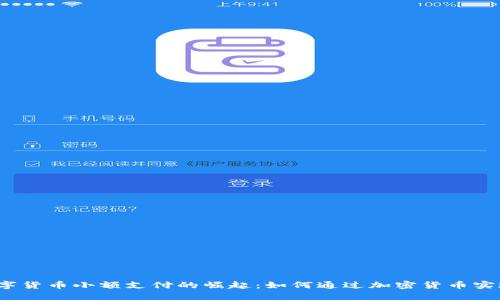 2023年数字货币小额支付的崛起：如何通过加密货币实现便捷生活