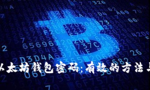 如何找回以太坊钱包密码：有效的方法与实用建议