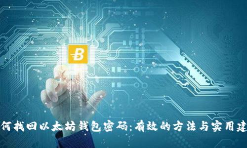 如何找回以太坊钱包密码：有效的方法与实用建议