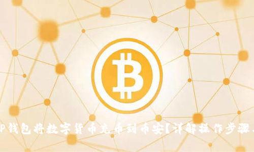 如何使用TP钱包将数字货币充币到币安？详解操作步骤与注意事项