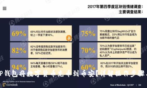 如何使用TP钱包将数字货币充币到币安？详解操作步骤与注意事项