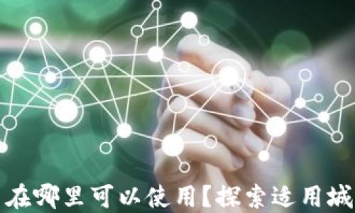 
央行数字货币在哪里可以使用？探索适用城市与未来趋势