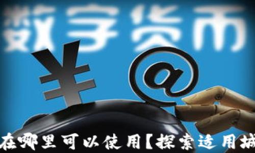 
央行数字货币在哪里可以使用？探索适用城市与未来趋势