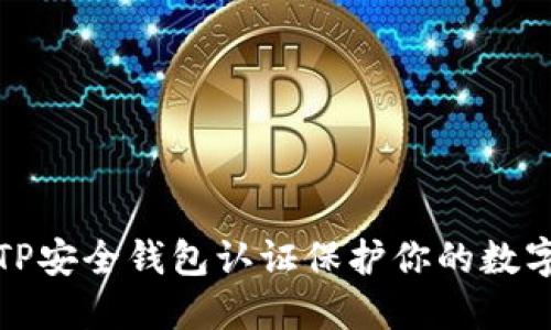 如何通过TP安全钱包认证保护你的数字资产安全