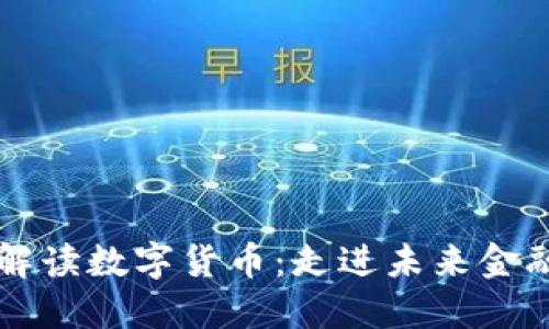 郎咸平解读数字货币：走进未来金融新纪元