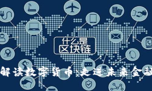 郎咸平解读数字货币：走进未来金融新纪元