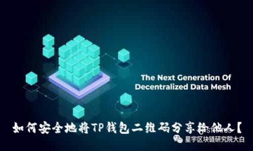 如何安全地将TP钱包二维码分享给他人？