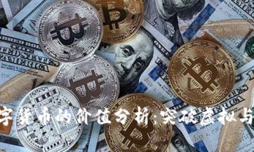 京东NFT数字货币的价值分析：突破虚拟与现实的边界