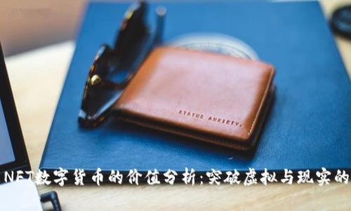 京东NFT数字货币的价值分析：突破虚拟与现实的边界