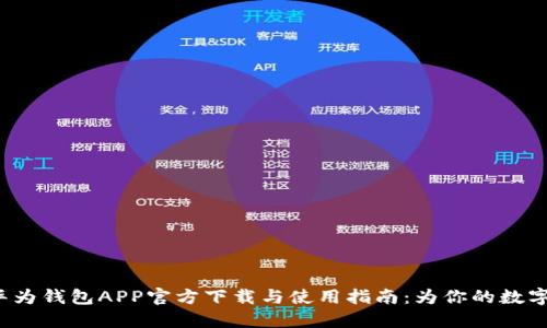 2023年华为钱包APP官方下载与使用指南：为你的数字生活添翼