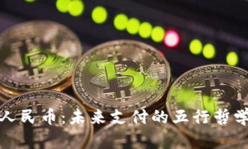 探索中国央行数字人民币：未来支付的五行哲学与数字货币的碰撞