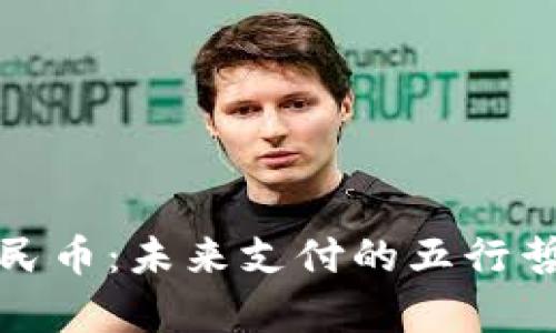 探索中国央行数字人民币：未来支付的五行哲学与数字货币的碰撞