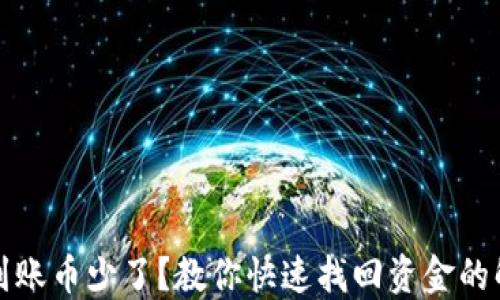 
TP钱包到账币少了？教你快速找回资金的解决方法