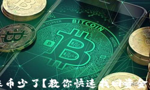 
TP钱包到账币少了？教你快速找回资金的解决方法