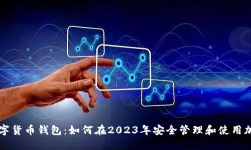 瑞典数字货币钱包：如何在2023年安全管理和使用加密资产